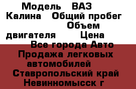  › Модель ­ ВАЗ 1119 Калина › Общий пробег ­ 45 000 › Объем двигателя ­ 2 › Цена ­ 245 000 - Все города Авто » Продажа легковых автомобилей   . Ставропольский край,Невинномысск г.